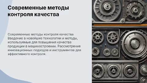 Современные методы контроля качества в машиностроении