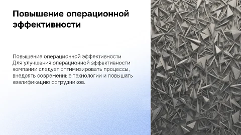 Шаги для повышения операционной эффективности компании