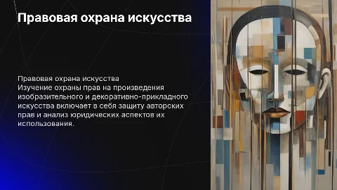 Правовая охрана произведений изобразительного искусства