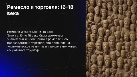 Ремесло и торговля в 16 веке по 18 век
