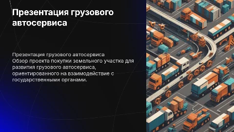 Презентация грузового автосервиса для государственных органов