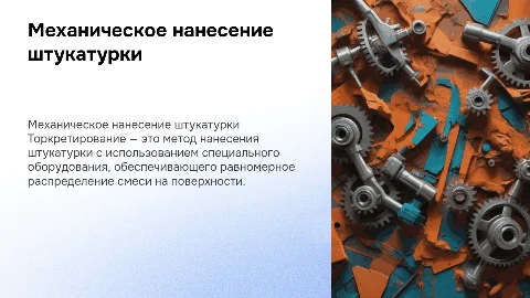 Нанесение штукатурки механическим способом: торкретирование