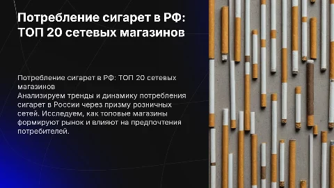 Потребление сигарет в России: анализ ТОП 20 магазинов
