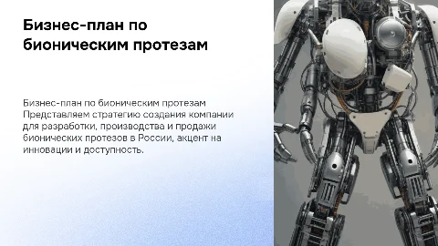 Бизнес-план по запуску компании по бионическим протезам