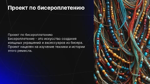проект по технологии на тему бисероплетение