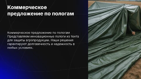 Коммерческое предложение для пологов из тента для агрофирм