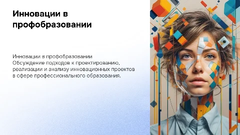 Проектирование и экспертиза инновационных проектов в образовании