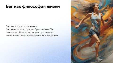 бег как смысл жизни