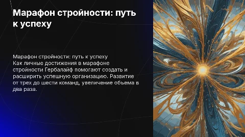 Марафон стройности Гербалайф: путь к успеху и росту