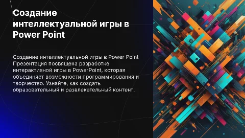 Создание интерактивной интеллектуальной игры в Power Point