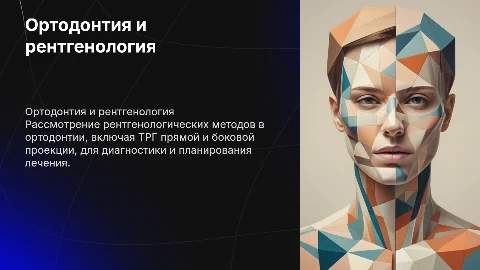 Рентгенологические методы в ортодонтии: ТРГ проекции