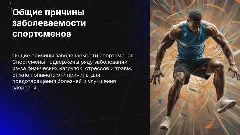 Общие причины заболеваемости спортсменов