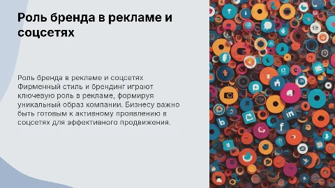 Роль бренда и брендинга в рекламе и соцсетях