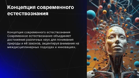 концепция современного естествознания