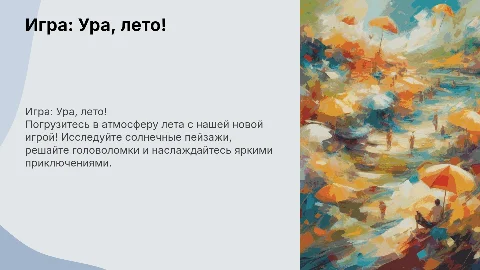 игра на тему "ура, лето"