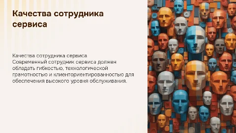 профессиональные качества сотрудника современного сервиса
