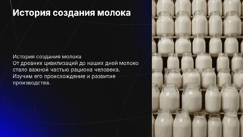 История создания молока