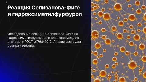 Презентация: Реакция Селиванова-Фиге на гидроксиметилфурфурал в мёде