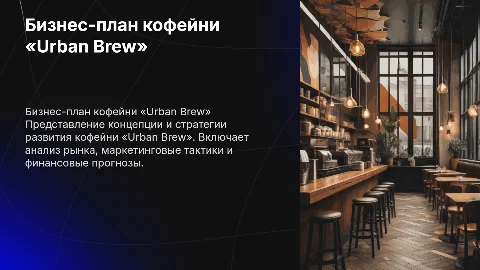 Бизнес-план кофейни «Urban Brew»