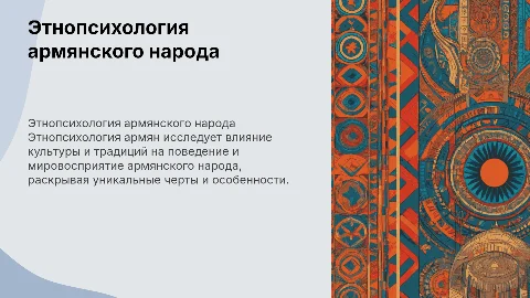 этнопсихология армяне