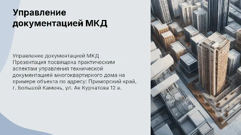 Управление технической документацией МКД: практические аспекты