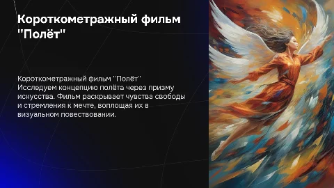Короткометражный фильм "Полёт"