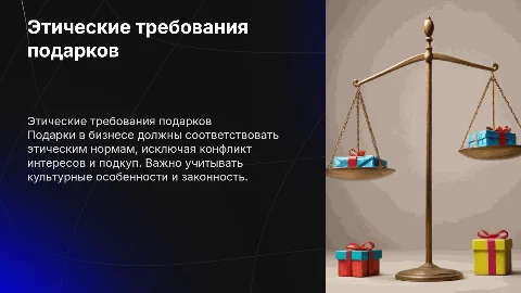 Этические требования подарков