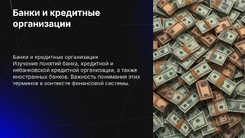 Понятие банка и кредитной организации: презентация