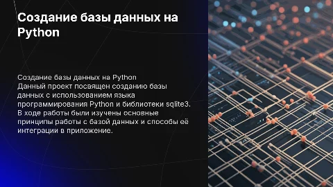 Создание базы данных на Python с использованием sqlite3