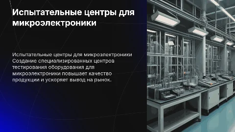 Создание испытательных центров для оборудования для микроэлектроники