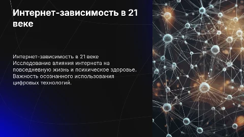 Интернет Зависимость в современном мире