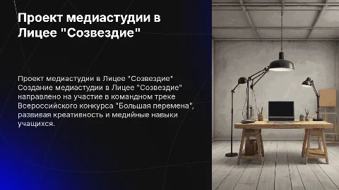 Создание медиастудии в Лицее "Созвездие" для конкурса