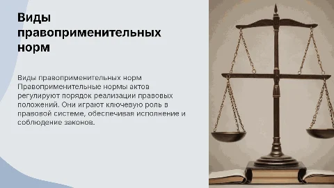 Виды правоприменительных норм актов