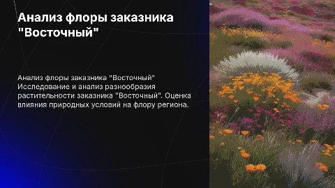 анализ флоры заказника "Восточный"