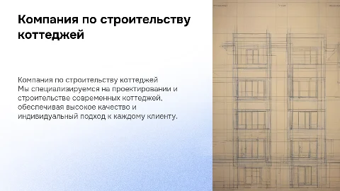 Компания по строительству коттеджей