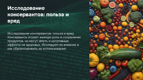Исследование консервантов: польза и вред