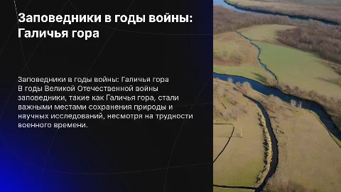 ЗАПОВЕДНИКИ В ГОДЫ ВЕЛИКОЙ ОТЕЧЕСТВЕННОЙ ВОЙНЫ Галичья гора