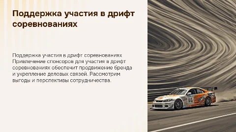 Презентация для спонсоров по поддержке дрифт соревнований