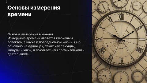 Основы измерения времени
