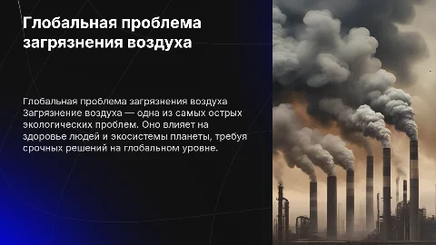 глобальная проблема загрезнения воздуха