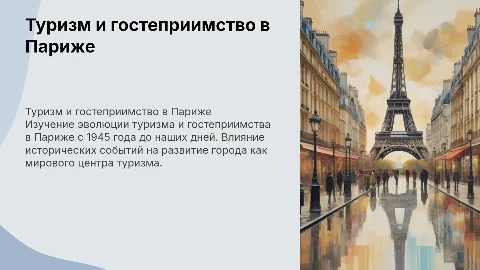 Туризм и гостеприимство в Париже от начала 1945 года по наши дни