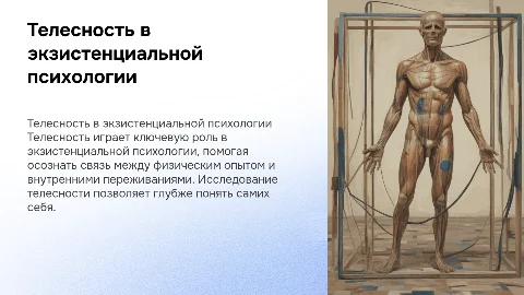 телесность. Экзистенциальная психология