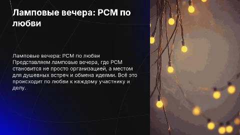 Ламповые вечера "РСМ это по любви"
