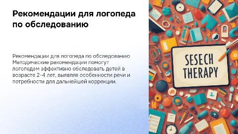 Методические рекомендации для логопеда по обследованию детей