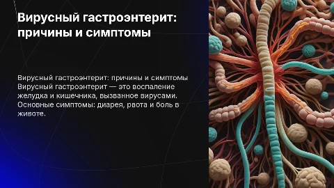 вирусный гастроэнтерит