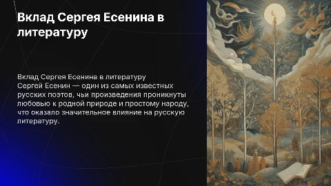 Вклад Есенина в литературу