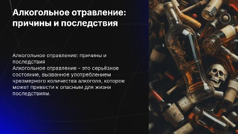 алкогольное отравление