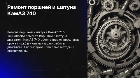 технология ремонта ремонт поршней и шатуна двигателя камаз 740