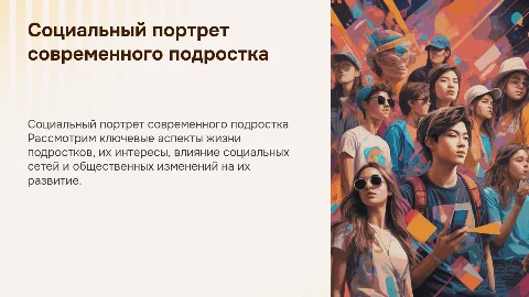 социальный портрет подростка