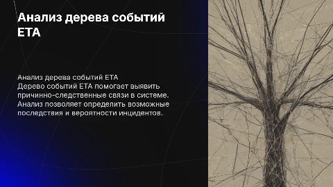 Анализ дерева событий ЕТА
